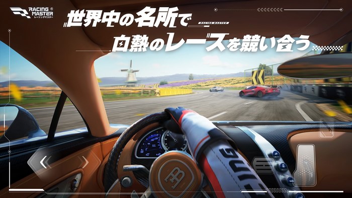レーシングマスター」本格スマホレースゲーム