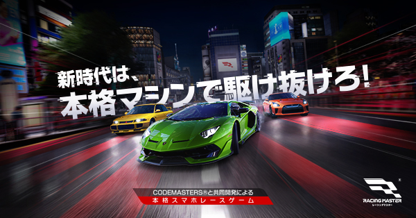 レーシングゲーム体感できます！ レーシングマスター」本格スマホレースゲーム